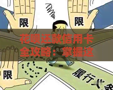 信用卡还款信用卡全攻略：掌握这些技巧，轻松搞定账单！