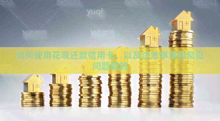 如何使用信用卡还款信用卡，以及注意事项和常见问题解答