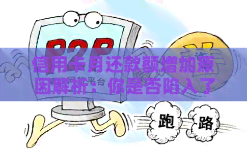 信用卡月还款额增加原因解析：你是否陷入了这些误区？