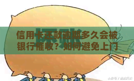 信用卡还款逾期多久会被银行？如何避免上门核实和影响信用记录？