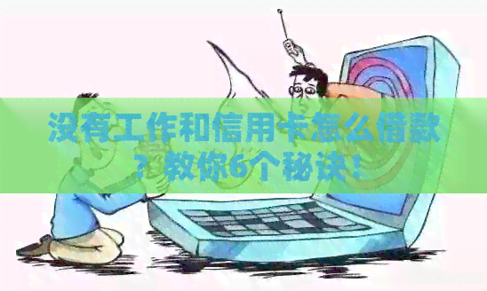 没有工作和信用卡怎么借款？教你6个秘诀！