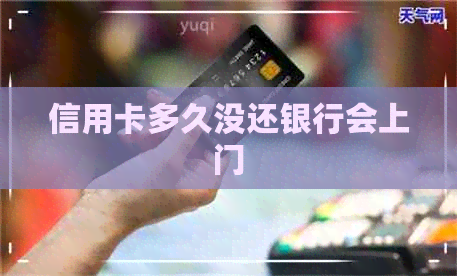 信用卡多久没还银行会上门