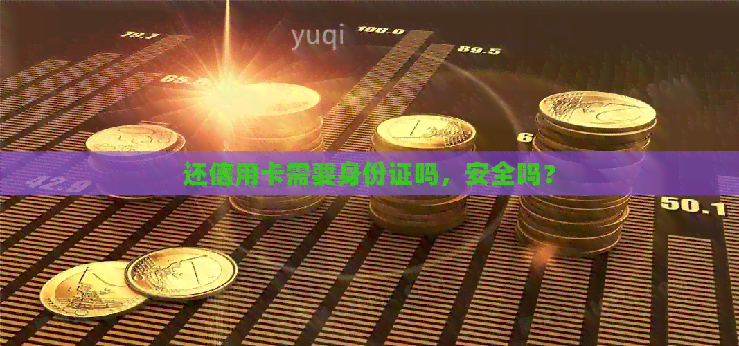 还信用卡需要身份证吗，安全吗？