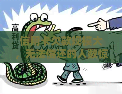 信用卡欠款规模大，无法偿还的人数惊人：揭示影响与应对策略