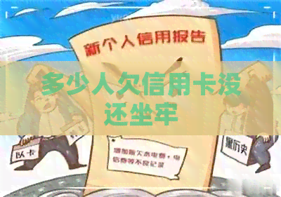 多少人欠信用卡没还坐牢