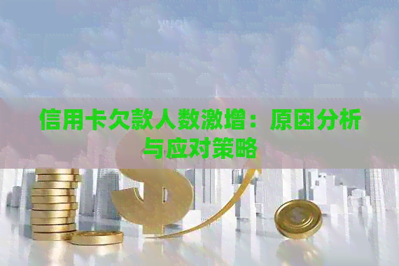 信用卡欠款人数激增：原因分析与应对策略