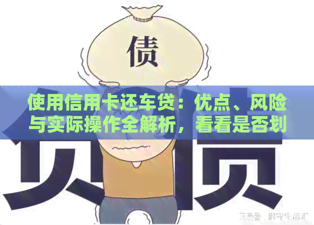 使用信用卡还车贷：优点、风险与实际操作全解析，看看是否划算？