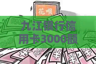九江银行信用卡3000额度：如何评估其价值与适用性？