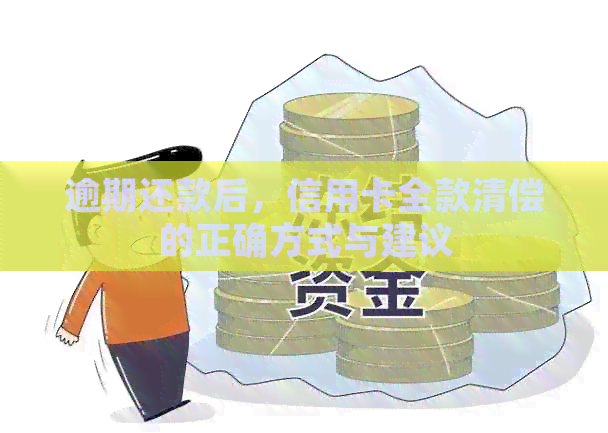 逾期还款后，信用卡全款清偿的正确方式与建议