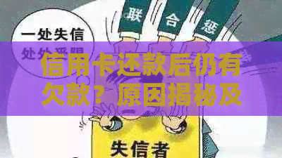 信用卡还款后仍有欠款？原因揭秘及解决方法！