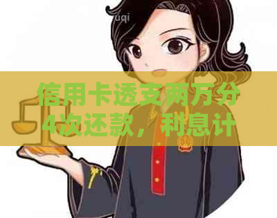 信用卡透支两万分4次还款，利息计算方式及总金额详解