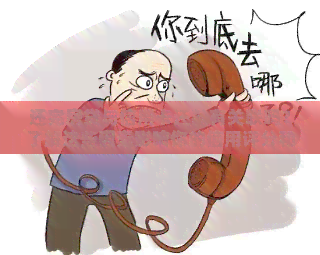 还完房贷与信用卡还款有关联吗？了解这些因素影响你的信用评分和财务状况