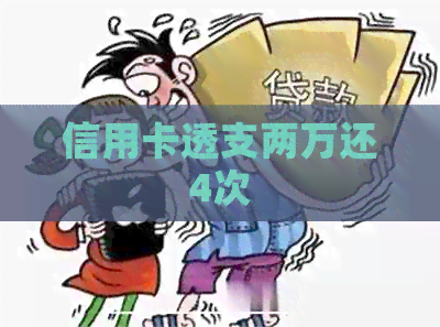 信用卡透支两万还4次