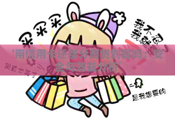 '用信用卡还部分商贷划算吗：安全与效益分析'