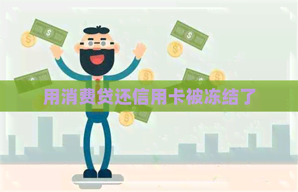 用消费贷还信用卡被冻结了