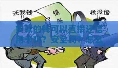 贷款的钱可以直接还信用卡吗？安全吗？怎么还？
