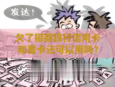 欠了招商银行信用卡和蓄卡还可以用吗？怎么办？