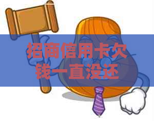 招商信用卡欠钱一直没还
