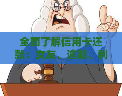 全面了解信用卡还款：女友、逾期、利息、还款方式等一网打尽！