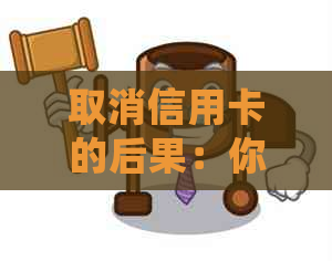 取消信用卡的后果：你可能不知道的风险和好处