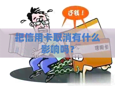 把信用卡取消有什么影响吗？