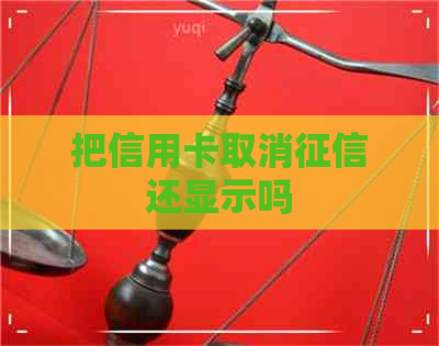 把信用卡取消还显示吗