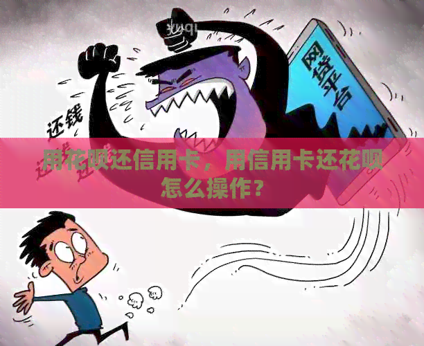 用信用卡还信用卡，用信用卡还信用卡怎么操作？