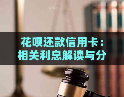 信用卡还款信用卡：相关利息解读与分析