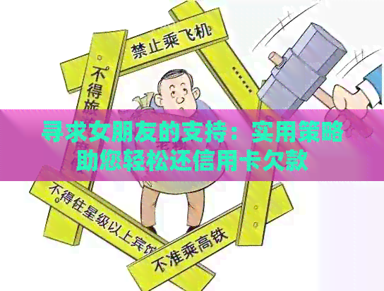 寻求女朋友的支持：实用策略助您轻松还信用卡欠款