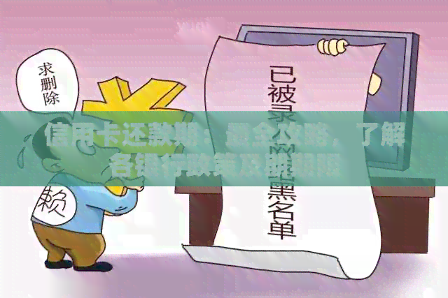 信用卡还款期：最全攻略，了解各银行政策及期期限