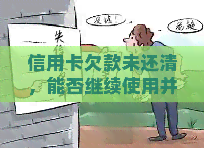 信用卡欠款未还清，能否继续使用并重复消费？