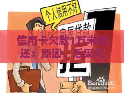 信用卡欠款1万未偿还：原因、后果与解决方法
