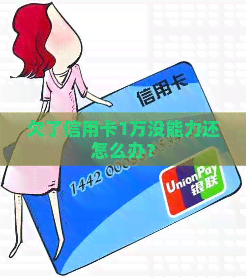 欠了信用卡1万没能力还怎么办？
