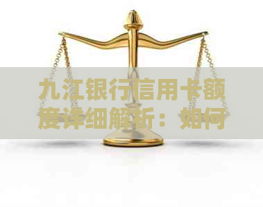 九江银行信用卡额度详细解析：如何提高信用额度以及申请条件
