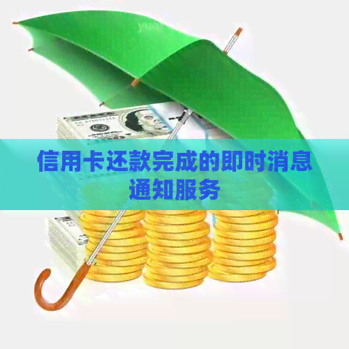 信用卡还款完成的即时消息通知服务