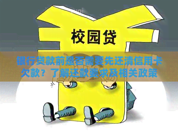 银行贷款前是否需要先还清信用卡欠款？了解还款要求及相关政策
