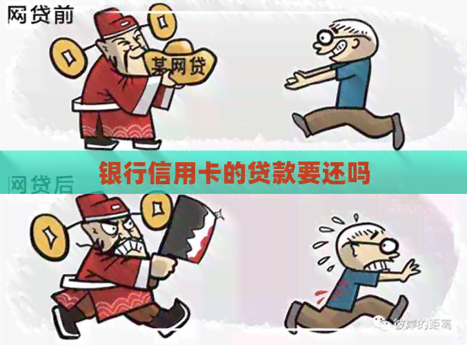 银行信用卡的贷款要还吗
