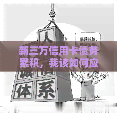 新三万信用卡债务累积，我该如何应对？解决策略与建议