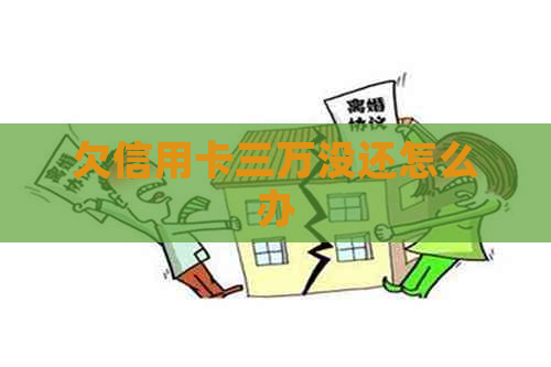 欠信用卡三万没还怎么办 欠信用卡三万没还怎么办