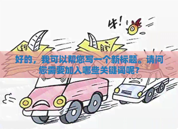 好的，我可以帮您写一个新标题。请问您需要加入哪些关键词呢？