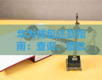 华为钱包还款指南：查询、借款、逾期处理及更多实用信息