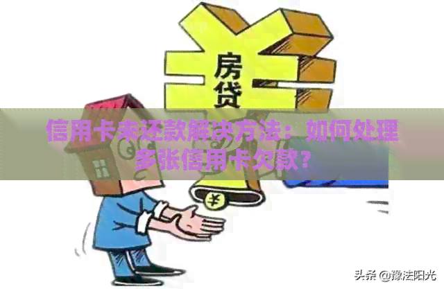 信用卡未还款解决方法：如何处理多张信用卡欠款？