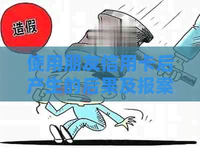 使用朋友信用卡后产生的后果及报案处理流程详解
