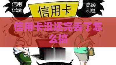 信用卡没还完丢了怎么搞