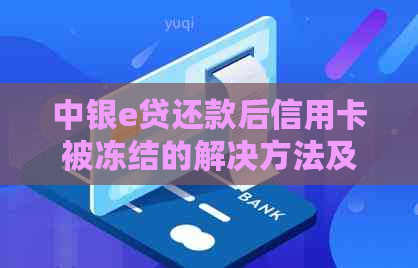 中银e贷还款后信用卡被冻结的解决方法及银行客服协助有效吗？