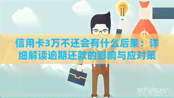 信用卡3万不还会有什么后果：详细解读逾期还款的影响与应对策略
