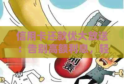 信用卡还款优大放送：告别高额利息，轻松省钱！
