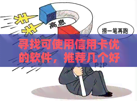 寻找可使用信用卡优的软件，推荐几个好用的信用卡管理工具！