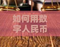 如何用数字人民币还信用卡的钱