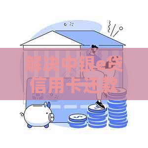 解决中银e贷信用卡还款逾期导致冻结问题，寻求银行专业帮助可行吗？